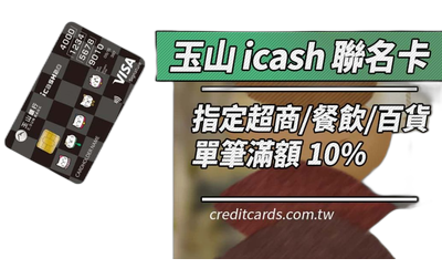 玉山icash聯名卡