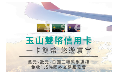 玉山雙幣信用卡