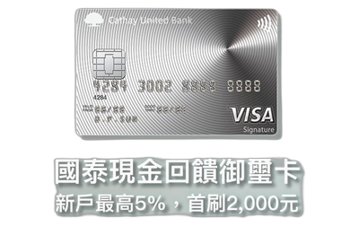 國泰現金回饋御璽卡