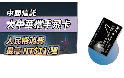 大中華攜手飛聯名卡