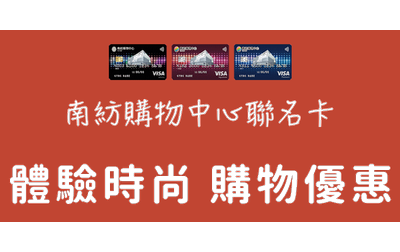 南紡購物中心聯名卡