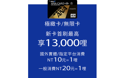 ANA聯名卡