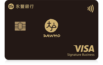 DAWHO現金回饋卡