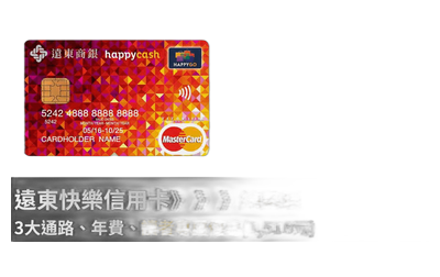 遠東快樂信用卡