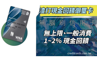 現金回饋御璽卡