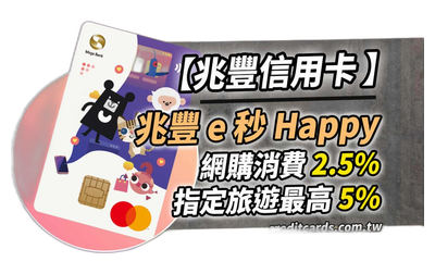 e秒Happy悠遊聯名卡