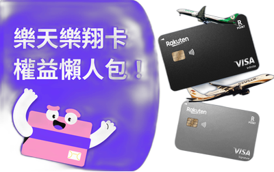 樂天樂翔御璽卡