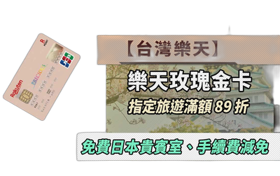樂天玫瑰金卡