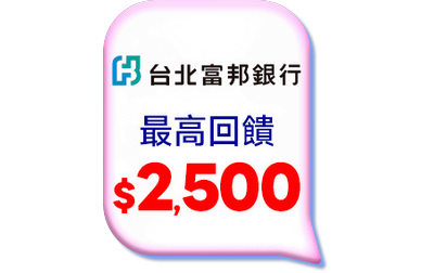 富邦現金回饋白金卡