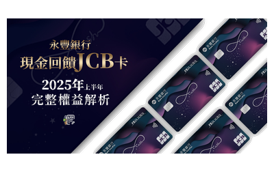 永豐現金回饋JCB卡