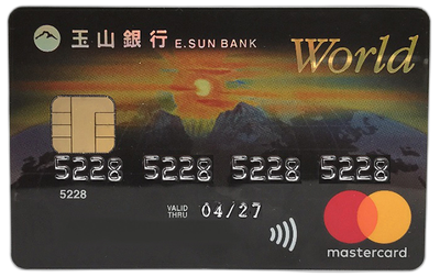 玉山世界卡